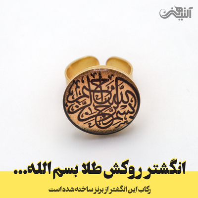 انگشتر روکش طلا بسم الله الرحمن الرحیم