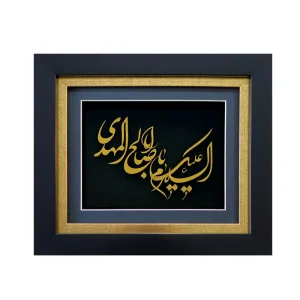 السلام علیک یا اباصالح