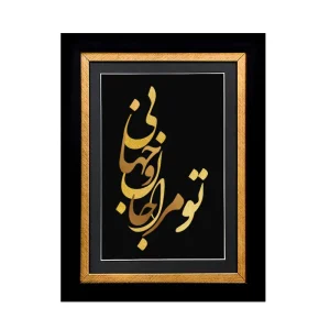 تابلو تو مرا جان جهانی