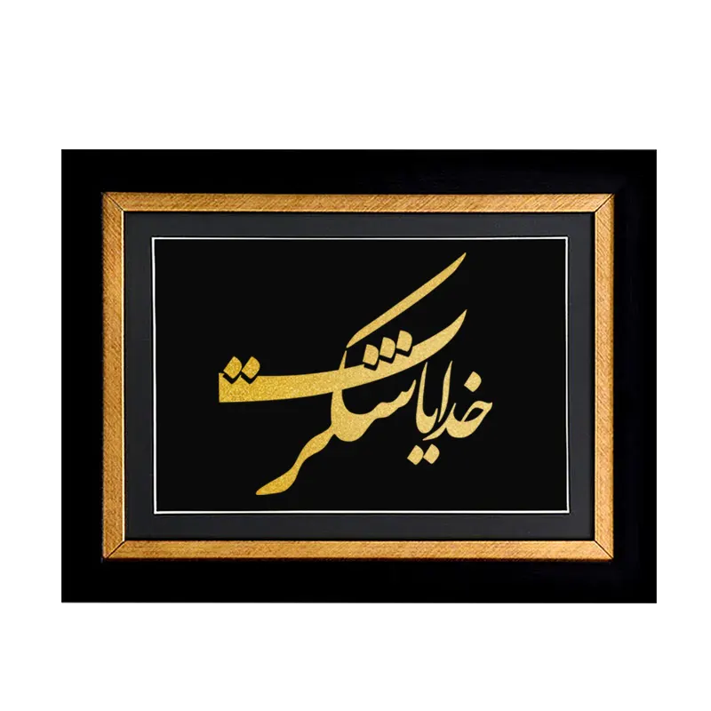 تابلو خدایا شکرت