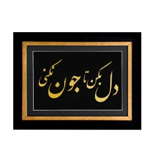 تابلو دل بکن تا جون نکنی