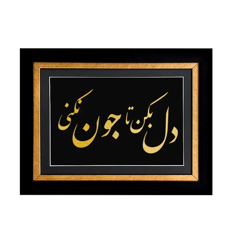 تابلو دل بکن تا جون نکنی