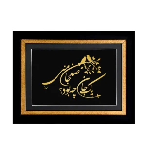 تابلو صدجان مولانا