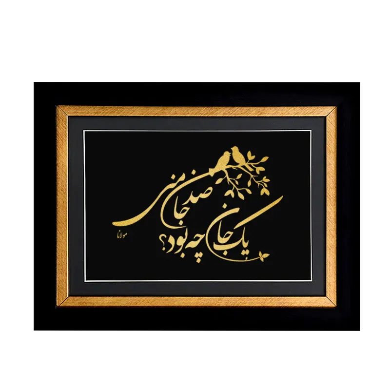 تابلو صدجان مولانا