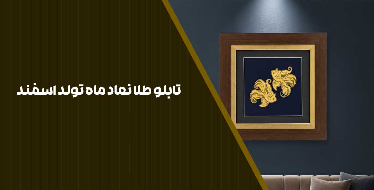 تابلو طلا نماد ماه تولد اسفند 