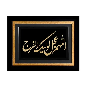 تابلو اللهم عجل لولیک الفرج