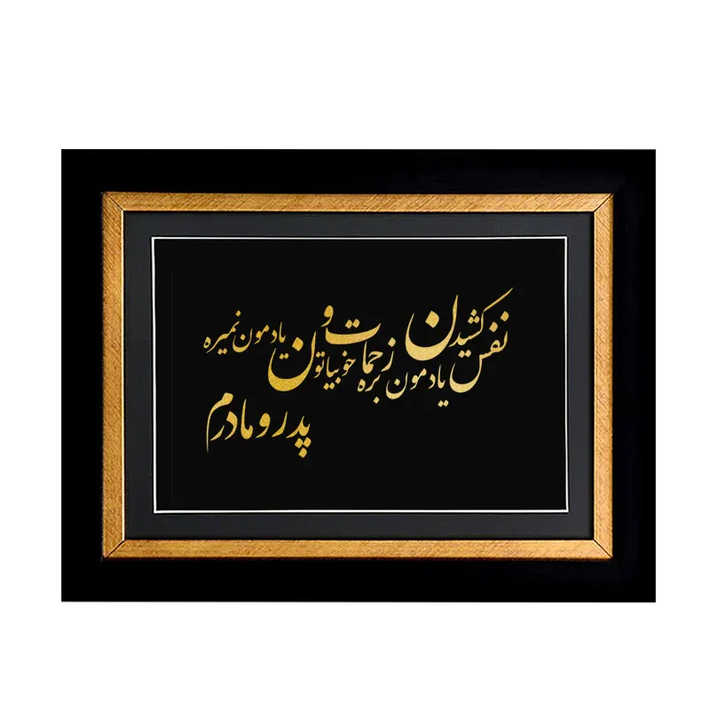 تابلو نفس کشیدن یادمون بره