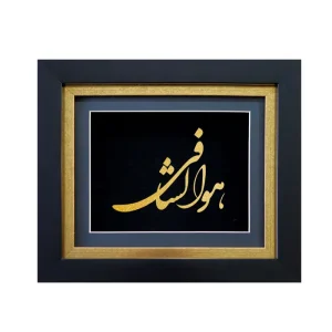 تابلو هوالشافی بزرگ