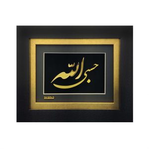 تابلو ورق طلا حسبی الله