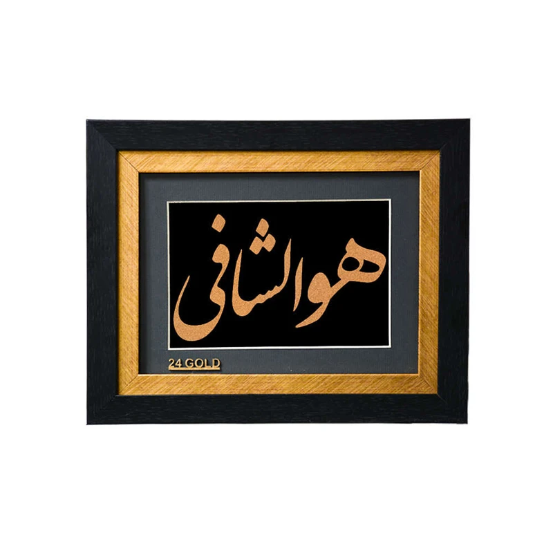 تابلو ورق طلا هو الشافی