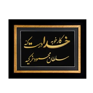 تابلو کار خوب خدا درست کنه