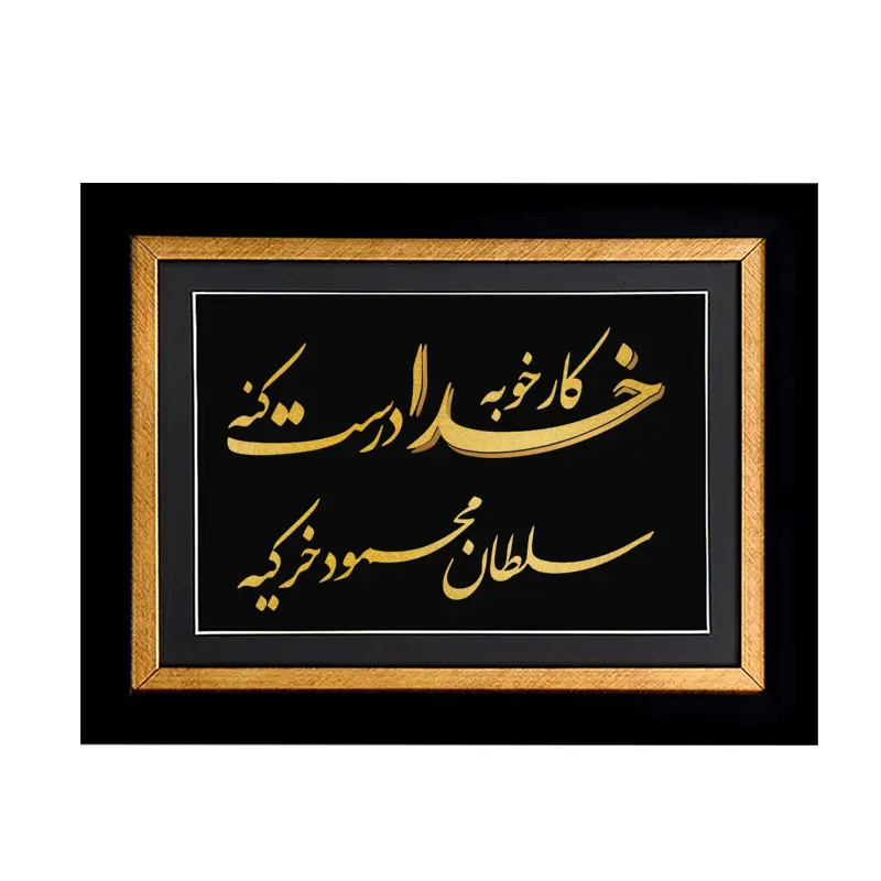 تابلو کار خوب خدا درست کنه