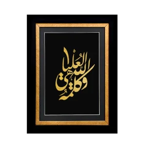 تابلو کلمه الله هی العلیا