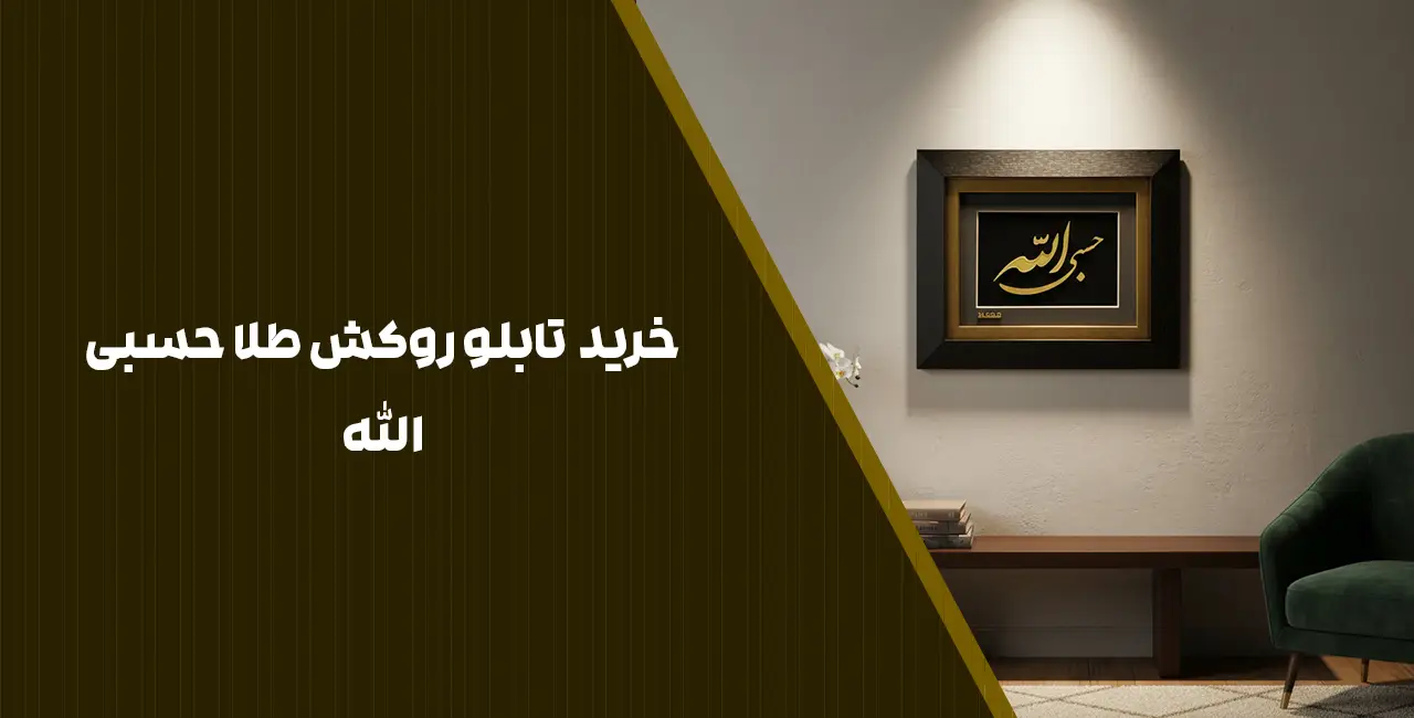 خرید  تابلو روکش طلا حسبی الله