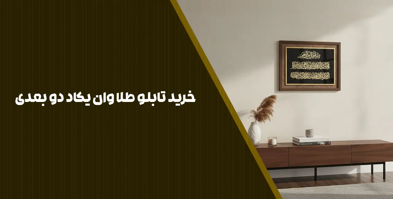 خرید تابلو طلا وان یکاد دو بعدی
