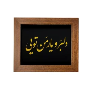تابلو شعر دلبر