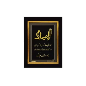 تابلو سفارشی آرد میلاد آذربایجان