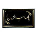 تابلو سفارشی صاحب الزمان