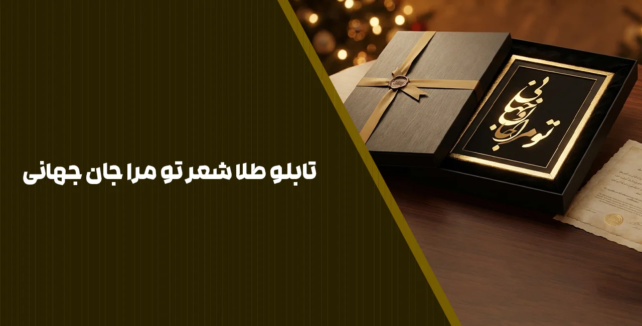 تابلو طلا شعر تو مرا جان جهانی