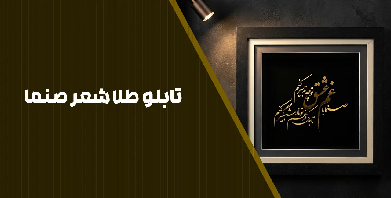 تابلو طلا شعر صنما