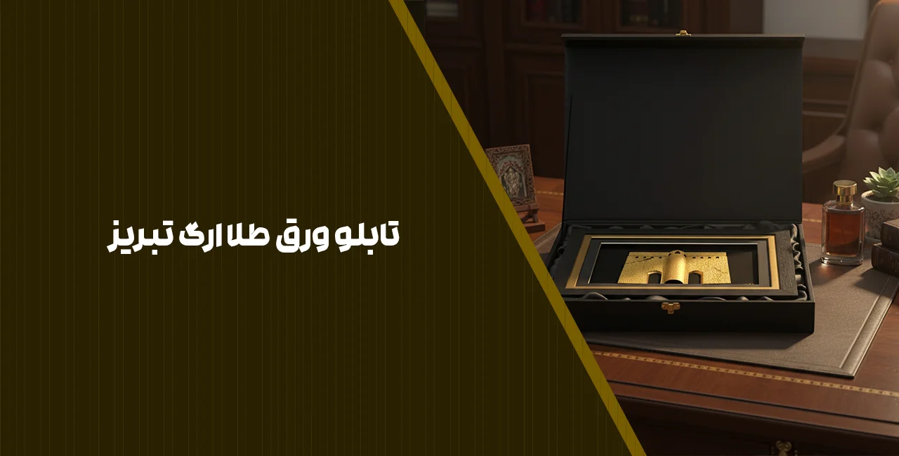 تابلو ورق طلا ارگ تبریز
