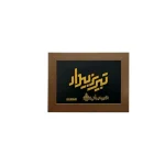 تابلو سفارشی خبرگزاری تبریز بیدار
