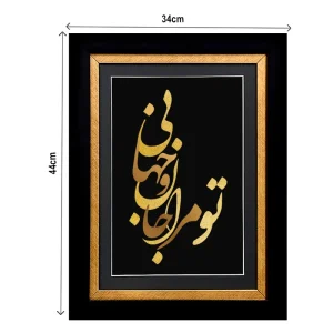 تابلو تو مرا جان جهانی