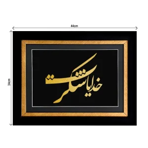 تابلو خدایا شکرت