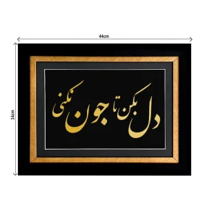 تابلو دل بکن تا جون نکنی