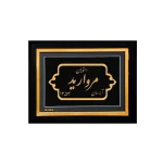 تابلو سفارشی رستوران مروارید