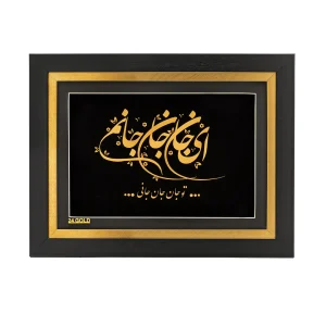 تابلو شعر ای جان جان جانم