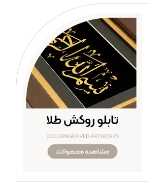 تابلوهای روکش طلا