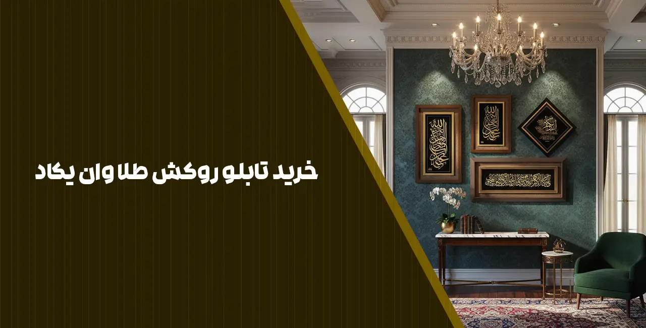 تابلو روکش طلا وان یکاد