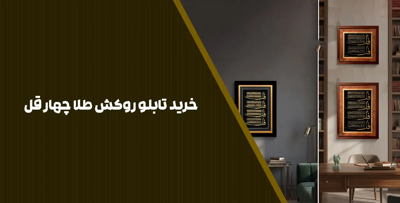 خرید تابلو روکش طلا چهار قل