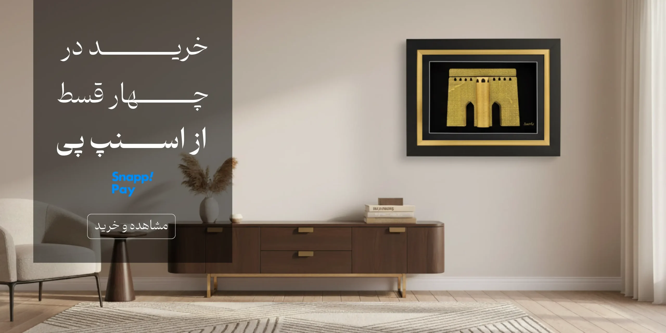 پرداخت اقساطی-اسنپ پی