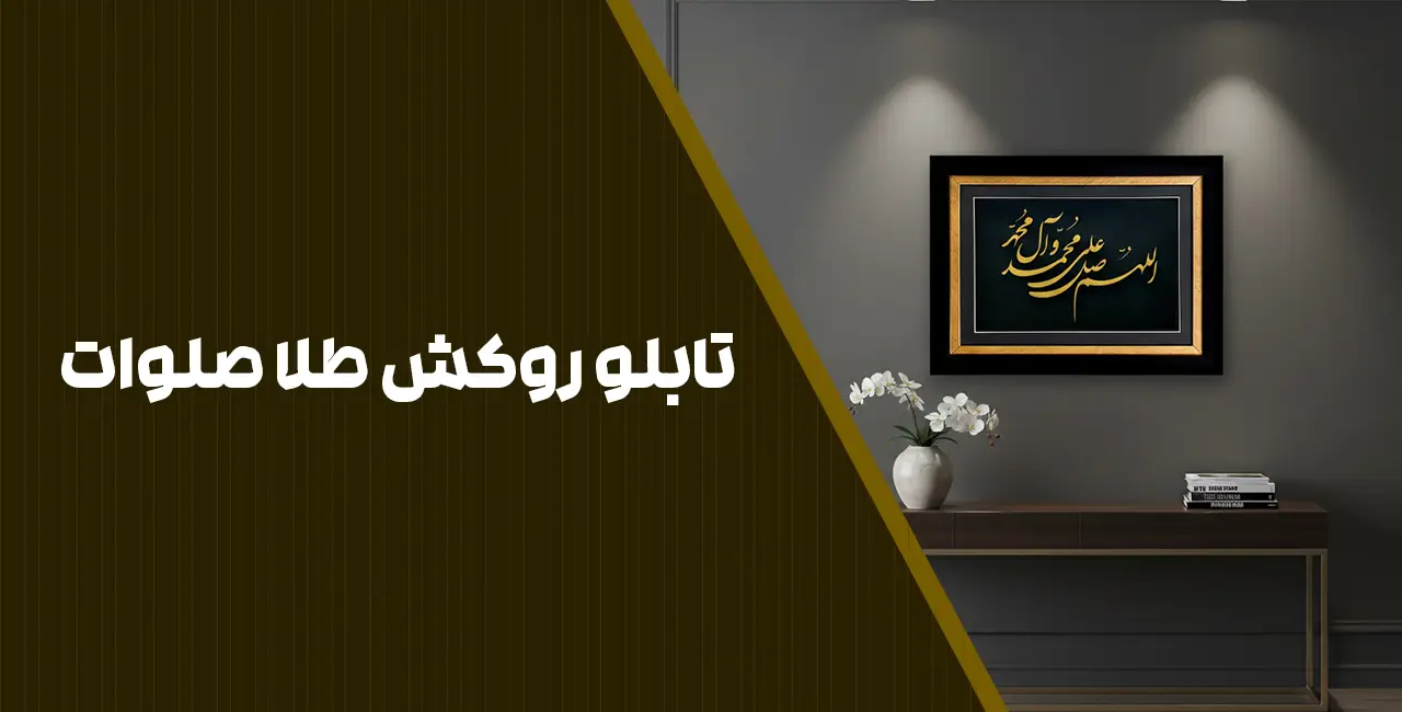 تابلو روکش طلا صلوات