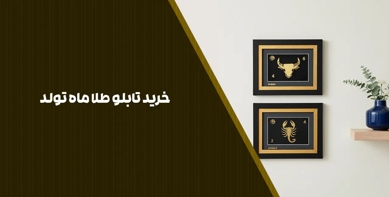 خرید تابلو طلا ماه تولد
