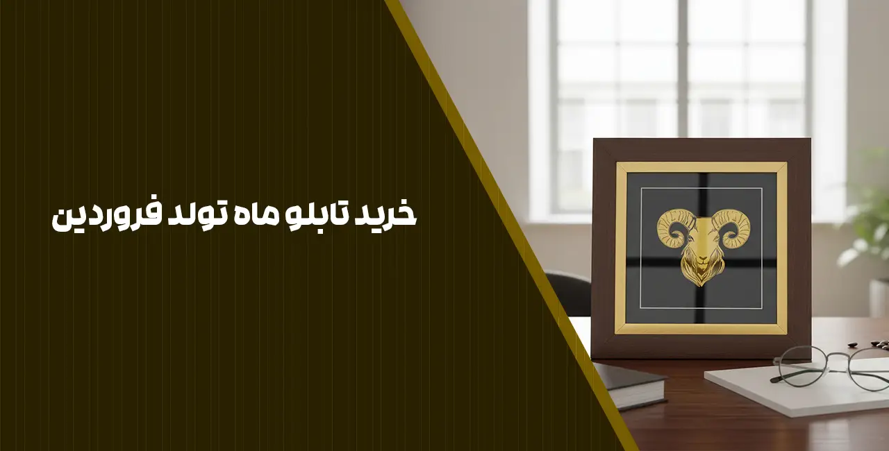 خرید تابلو ماه تولد فروردین