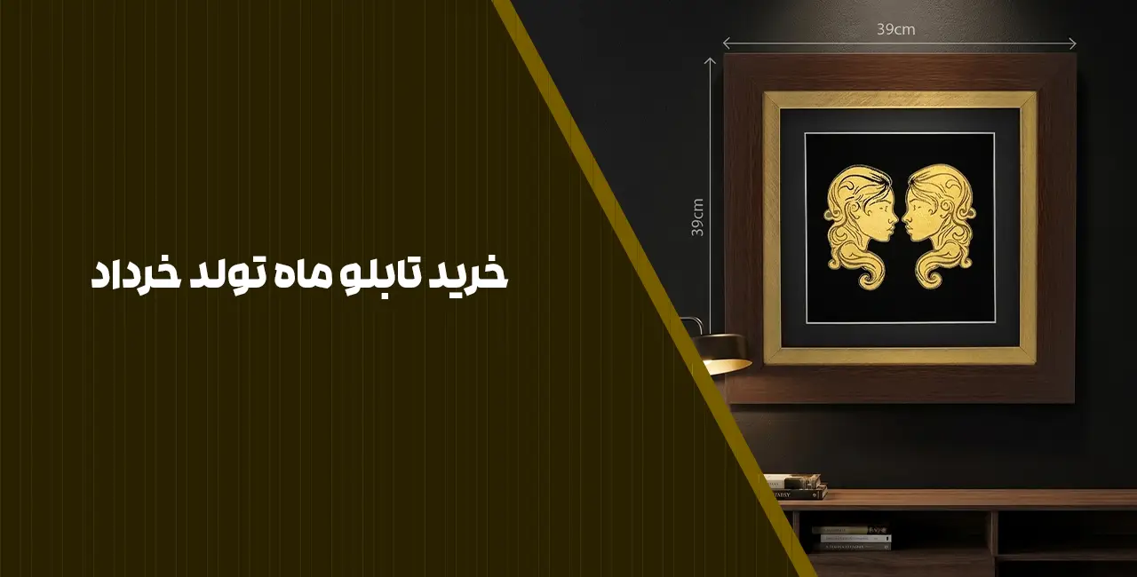 خریدتابلو طلا نماد ماه تولد خرداد