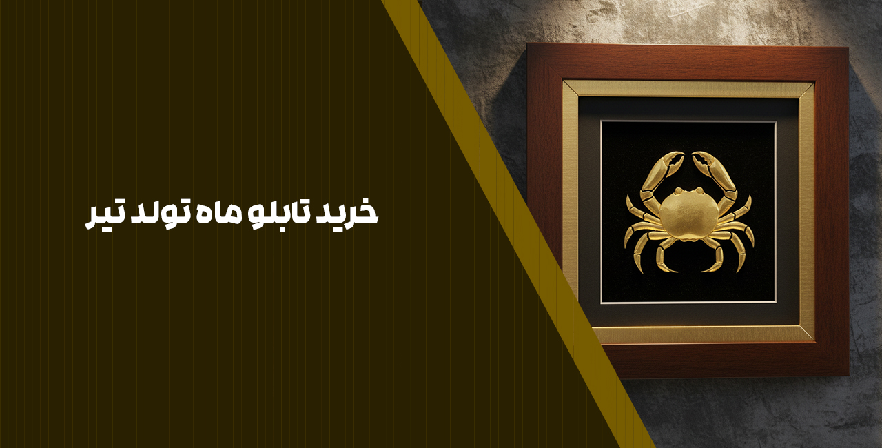 تابلو تولد تیر ماه