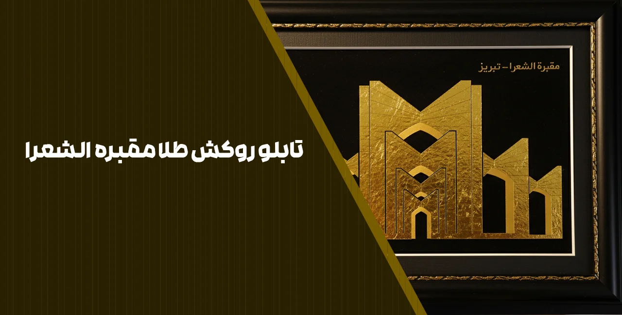 تابلو روکش طلا مقبره الشعرا 