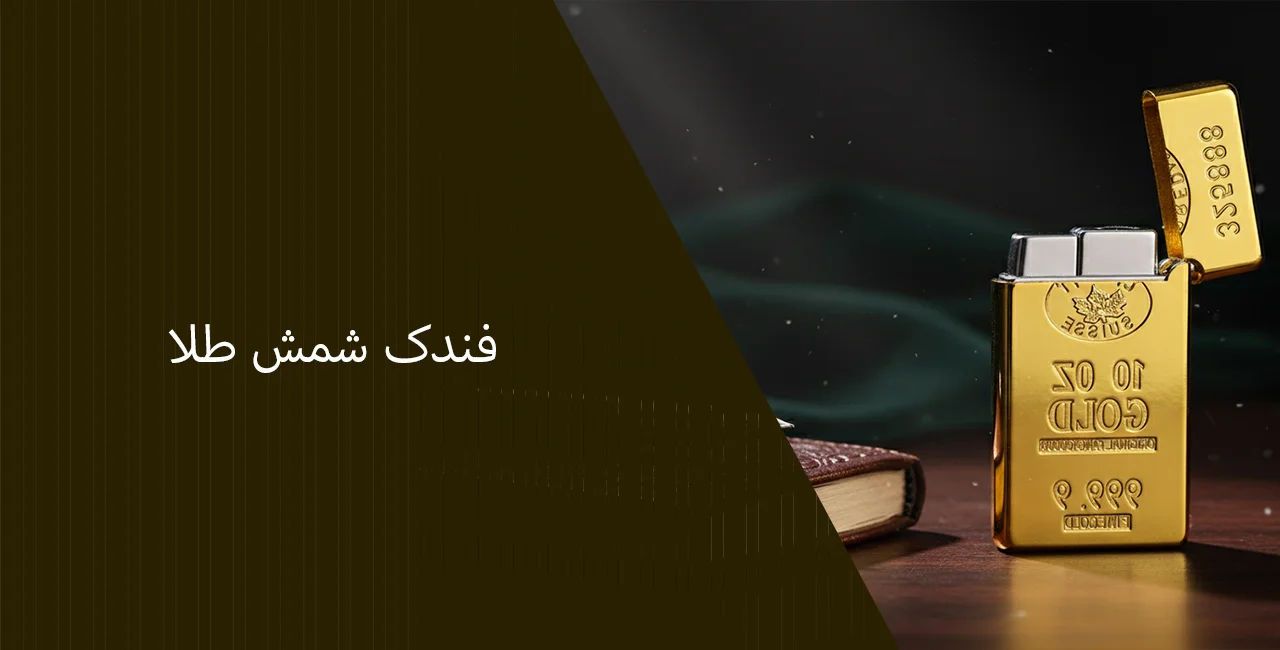 فندک شمش طلا
