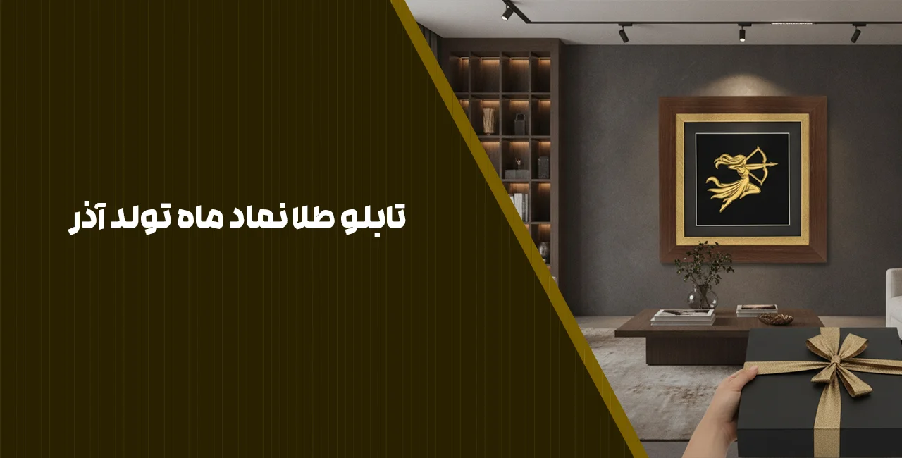 تابلو طلا نماد ماه تولد آذر