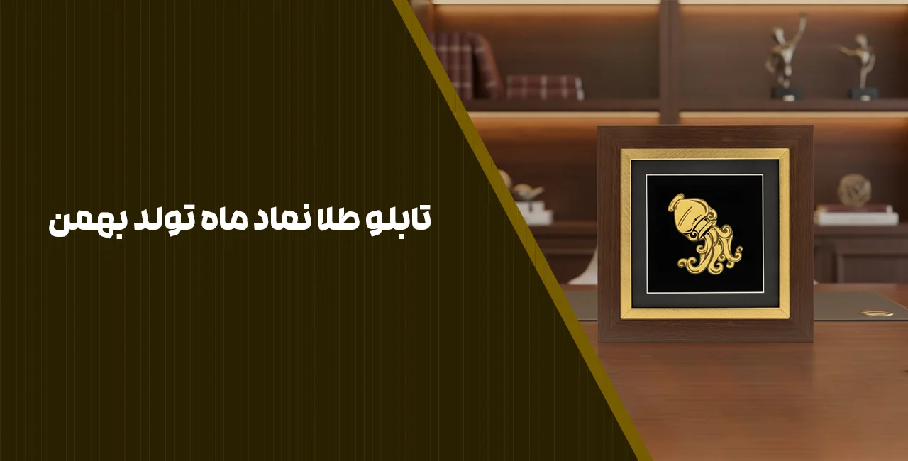 تابلو طلا نماد ماه تولد بهمن 