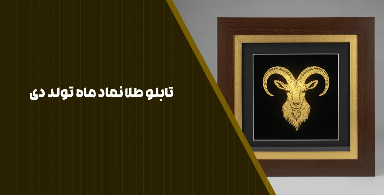 تابلو طلا نماد ماه تولد دی