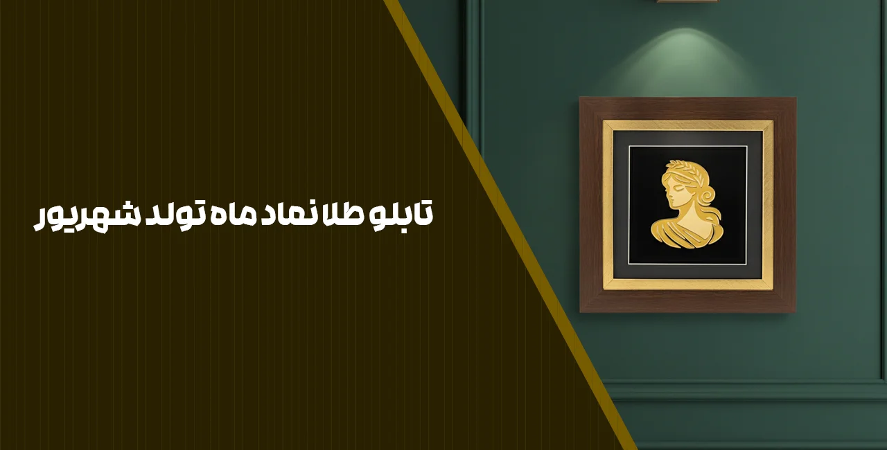 تابلو طلا نماد ماه تولد شهریور