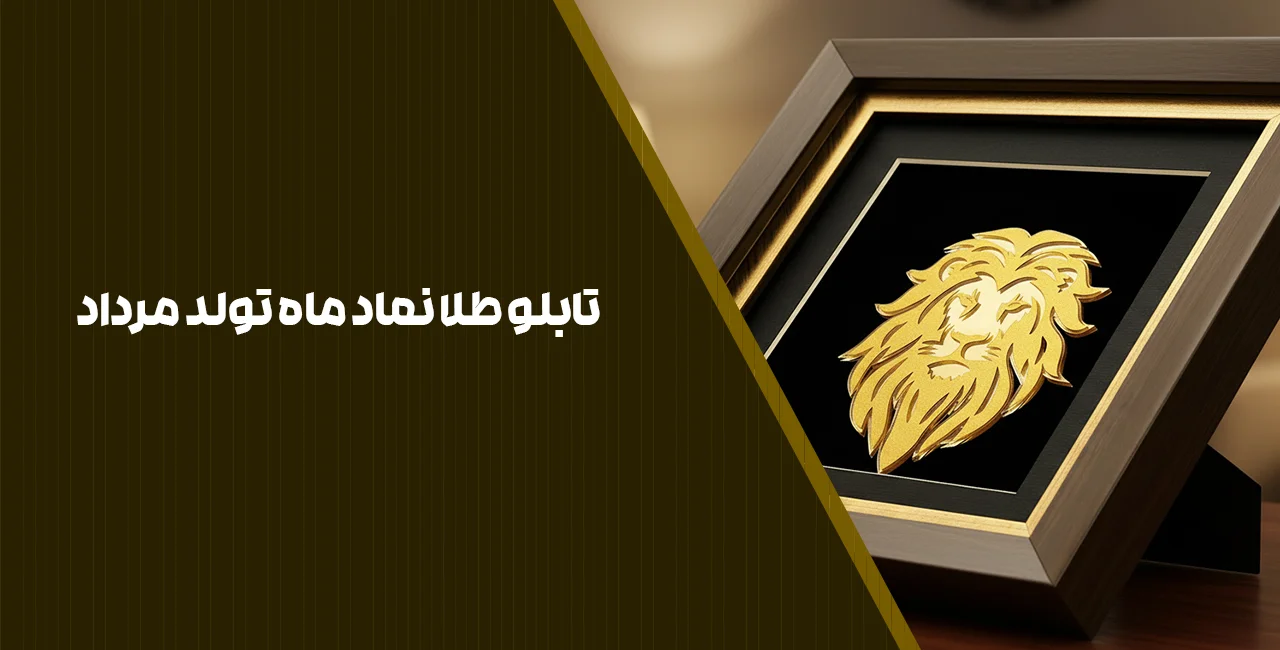 تابلو طلا نماد ماه تولد مرداد