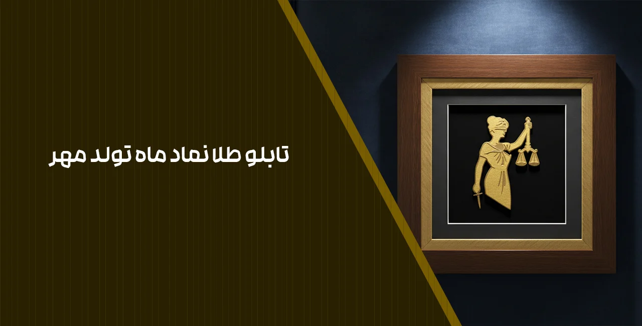 تابلو طلا نماد ماه تولد مهر