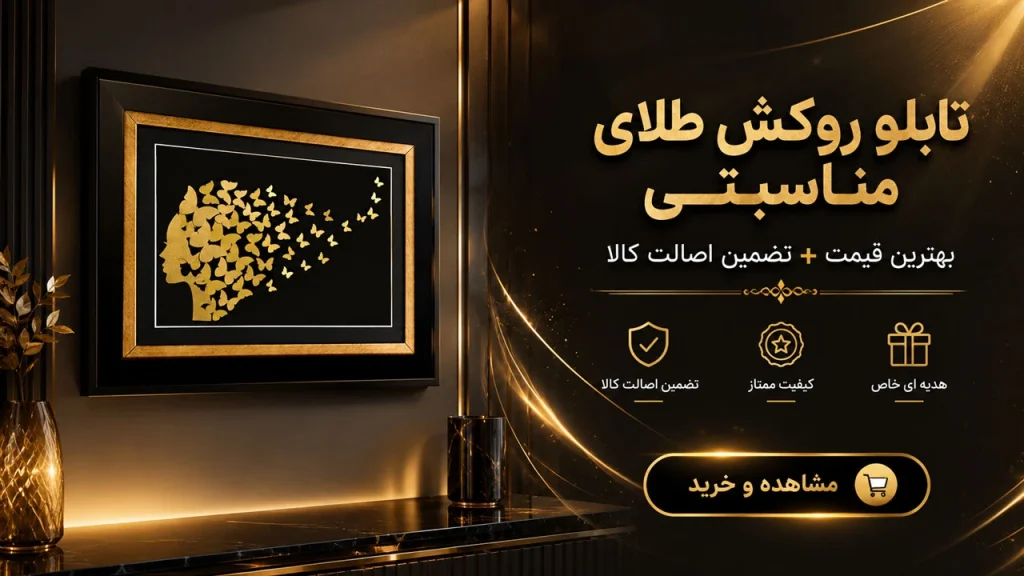 تابلو روکش طلای مناسبتی
