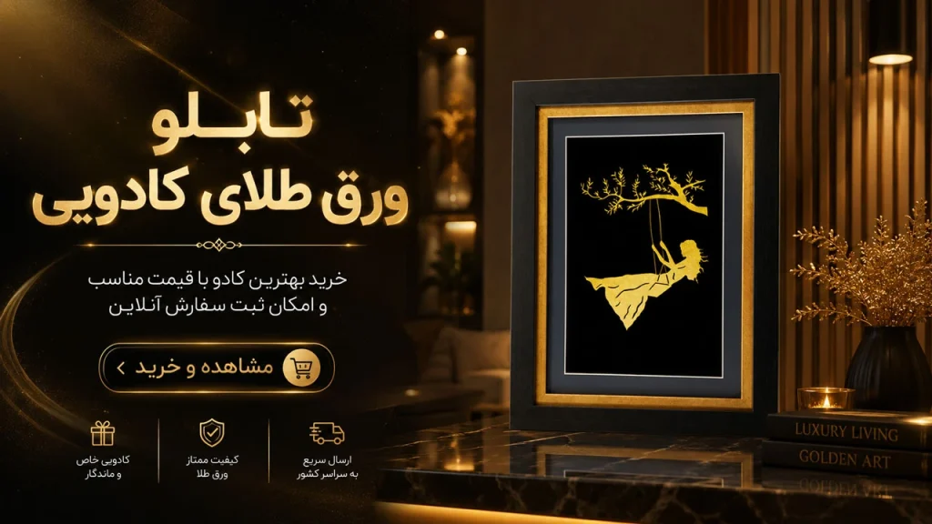 تابلو ورق طلای کادویی